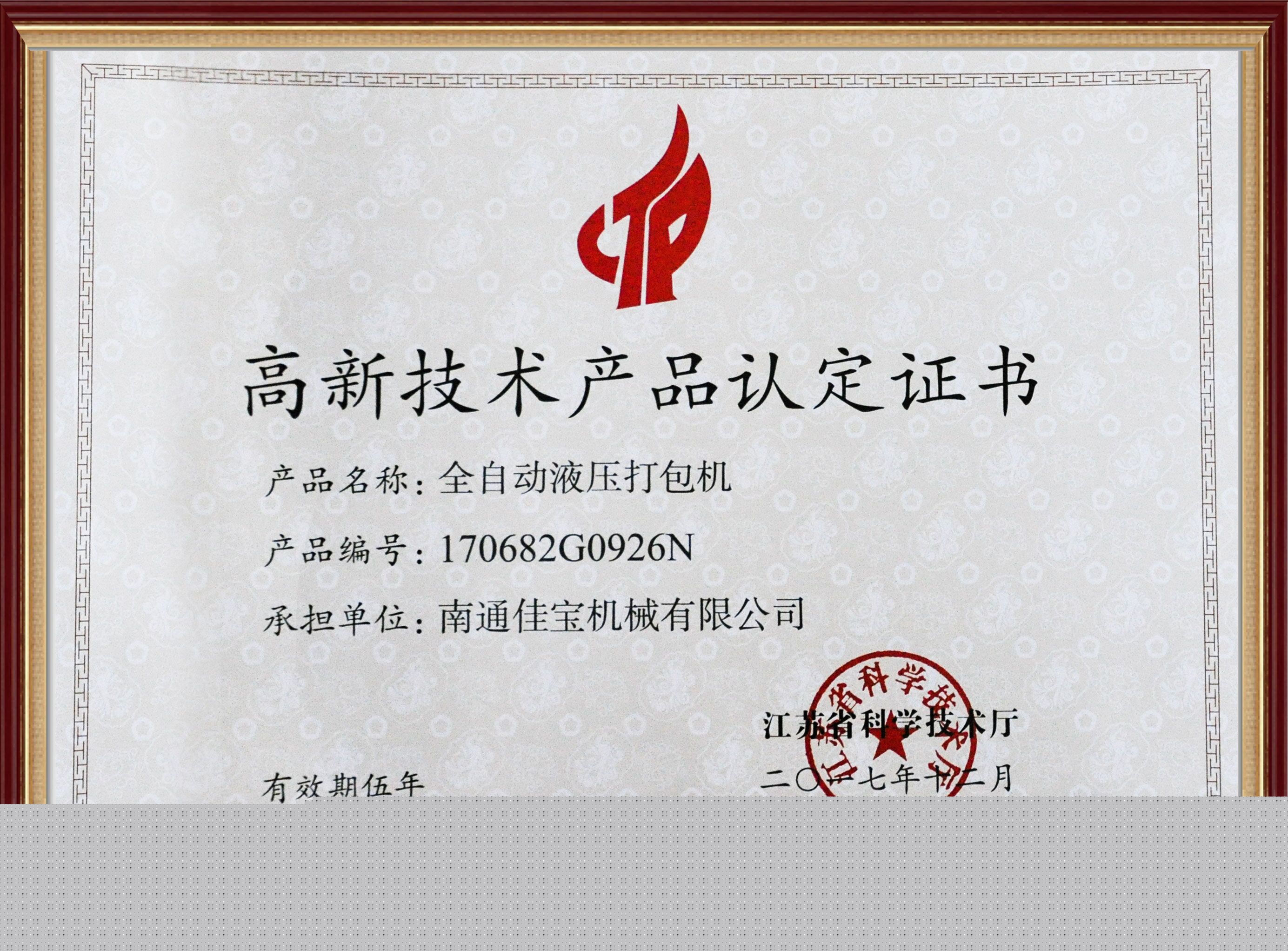 高新技術(shù)產(chǎn)品認(rèn)定證書